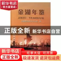正版 金湖年鉴:2005(总第11卷) 吴耀平 方志出版社 9787801926487