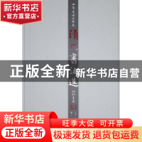 正版 清代书法选 刘廷銮,钟永诚,鲁文生主编 山东美术出版社 97