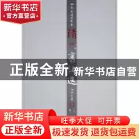正版 清代书法选 刘廷銮,钟永诚,鲁文生主编 山东美术出版社 97