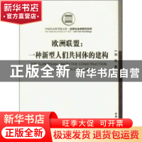 正版 欧洲联盟:一种新型人们共同体的建构 刘泓 中国社会科学出版