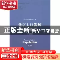 正版 北京人口发展研究报告:2013:2013 侯亚非主编 社会科学文献