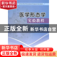 正版 医学形态学实验教程 胡晓松,林友胜,张晓主编 西南交通大