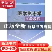 正版 医学形态学实验教程 胡晓松,林友胜,张晓主编 西南交通大