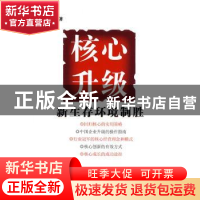 正版 核心升级:新生存环境制胜 任纪军著 中国经济出版社 9787501