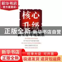 正版 核心升级:新生存环境制胜 任纪军著 中国经济出版社 9787501