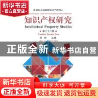 正版 知识产权研究:第二十二卷 周林主编 知识产权出版社 9787513