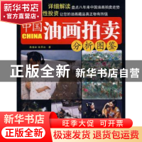 正版 中国油画拍卖分析图鉴 韩劲松,徐翠耘著 当代中国出版社 97