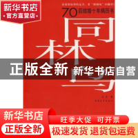 正版 同林鸟:70后结婚十年病历书 夏景著 中国青年出版社 9787500