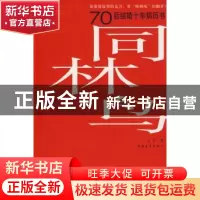 正版 同林鸟:70后结婚十年病历书 夏景著 中国青年出版社 9787500