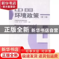 正版 中国环境政策:第十卷 王金南 中国环境科学 9787511116765