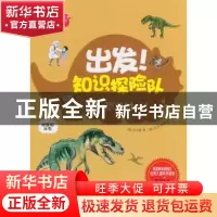 正版 出发!知识探险队:回到恐龙时代! (韩)金元燮著 现代出版社