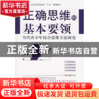 正版 正确思维的基本要领:当代青少年综合思维方法研究 张晓芒著