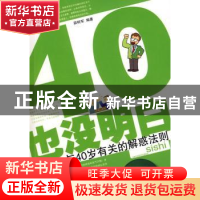 正版 40·也没明白:与40岁有关的解惑法则 段树军编著 人民日报出