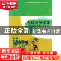正版 仓储业务实训 师静昆主编 中国人民大学出版社 978730019311