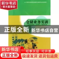 正版 仓储业务实训 师静昆主编 中国人民大学出版社 978730019311