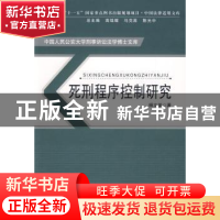 正版 死刑程序控制研究 杨文革著 中国人民公安大学出版社 978781