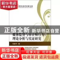 正版 媒体监督与审计师行为:理论分析与实证研究 张建平著 经济科