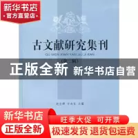 正版 古文献研究集刊:第二辑 赵生群,方向东 凤凰出版传媒集团 9