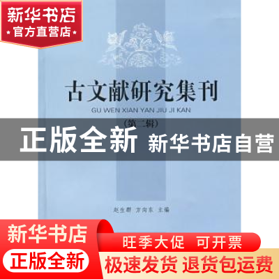 正版 古文献研究集刊:第二辑 赵生群,方向东 凤凰出版传媒集团 9