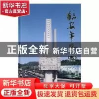 正版 临安年鉴:2005(总第16卷) 邹水华 刘关成 方志出版社 978780