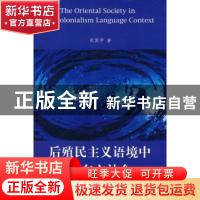 正版 后殖民主义语境中的东方社会 张其学 中国社会科学出版社 97