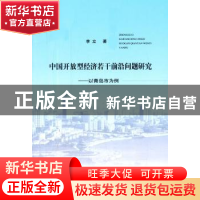 正版 中国开放型经济若干前沿问题研究:以青岛市为例 李立著 经济