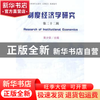 正版 制度经济学研究(第22辑) 黄少安 经济科学出版社 9787505879