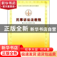 正版 民事诉讼法教程 毕玉谦,金俊银主编 中国政法大学出版社 97