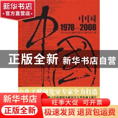 正版 中国 1978~2008 中共中央文献研究室本书编写组著 中央文献