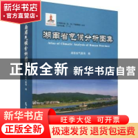 正版 湖南省气候分析图集 湖南省气象局编 气象出版社 9787502967
