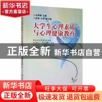 正版 大学生心理素质与心理健康教育 余国新 中国地质大学出版社