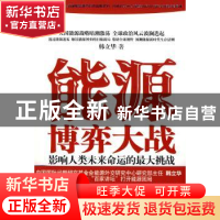 正版 能源博弈大战:影响人类未来命运的最大挑战 韩立华著 新世界