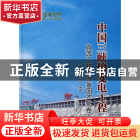 正版 中国三峡输变电工程:直流工程与设备国产化卷 国家电网公司