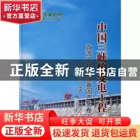 正版 中国三峡输变电工程:直流工程与设备国产化卷 国家电网公司