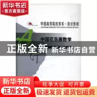 正版 中国花鸟画教学 沈光伟[等]编著 辽宁美术出版社 9787531438