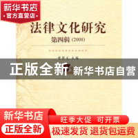 正版 法律文化研究:第4辑(2008) 曾宪义 中国人民大学出版社 9787