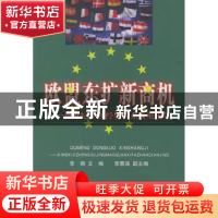 正版 欧盟东扩新商机:新世纪中欧经贸关系发展前景 李/刚 中国海