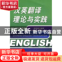 正版 汉英翻译理论与实践 郭富强 机械工业出版社 9787111262749