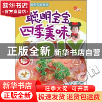 正版 聪明宝宝四季美味DIY 她品著 重庆出版社 9787229004392 书