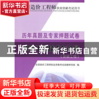 正版 历年真题及专家押题试卷:建设工程技术与计量:安装工程 全国