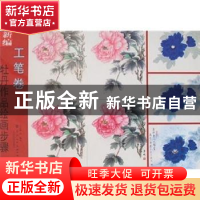 正版 新编牡丹作品绘画步骤:工笔卷 王少卿 天津人民美术出版社 9