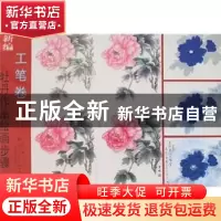 正版 新编牡丹作品绘画步骤:工笔卷 王少卿 天津人民美术出版社 9