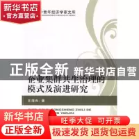 正版 企业集群共生治理的模式及演进研究 王海光著 经济科学出版