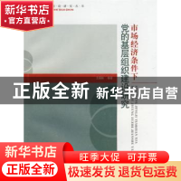 正版 市场经济条件下党的基层组织建设研究 王炳林 人民出版社 97