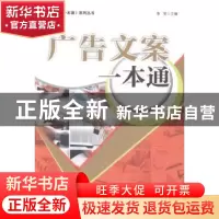 正版 广告文案一本通 李笑主编 经济管理出版社 9787509629611 书
