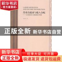 正版 劳动力流动与收入分配:以思想史为基础的考察 伍山林著 上海