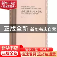 正版 劳动力流动与收入分配:以思想史为基础的考察 伍山林著 上海
