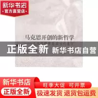 正版 马克思开创的新哲学:人类学哲学及其当代意义 苗启明,许鲁