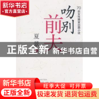 正版 吻别前夫:70后女性婚变出路小说 夏景著 中国青年出版社 978