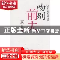 正版 吻别前夫:70后女性婚变出路小说 夏景著 中国青年出版社 978